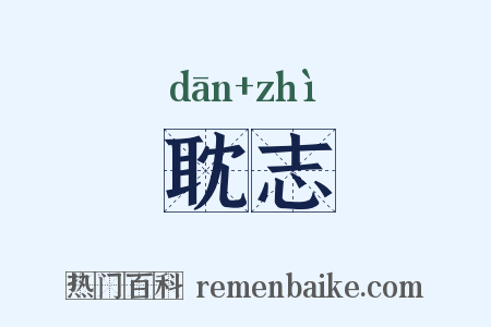 耽志是什么意思的图片